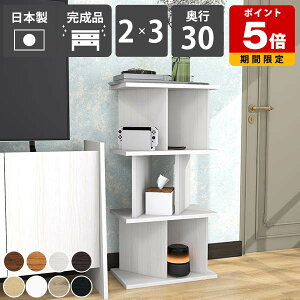 間仕切りラック ディスプレイラック おしゃれ 自立式 オープンラック 目隠し 完成品 木製 本棚 日本製 リビング収納 子供部屋 北欧風 飾り棚 カフェ風 インテリア 店舗用 和モダン 在宅ワー