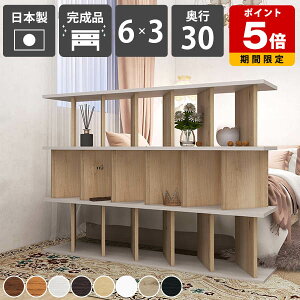 ディスプレイラック おしゃれ 自立式 本棚 パーティションラック 目隠し 完成品 木製 オープンシェルフ 日本製 リビング収納 子供部屋 北欧風 飾り棚 カフェ風 インテリア 店舗用 和モダン