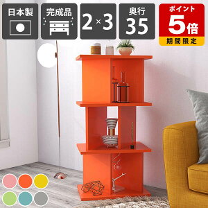 飾り棚 おしゃれ 自立式 オープンラック ディスプレイラック カラフル 完成品 目隠し パーティションラック 日本製 リビング収納 子供部屋 インテリア 北欧風 可愛い 店舗用 収納家具 在宅