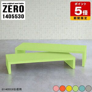 ネストテーブル コの字棚 コの字 飾り棚 コーナー テーブル 和室 リビング 低い机 コーヒーテーブル パステルカラー TVボード TV台 ディスプレイ 完成品 日本製 机 140 ローテーブル 可愛い 和