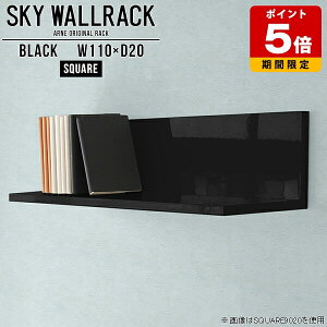 本棚 ブックラック 本収納 ウォールラック 鏡面 壁掛けラック 壁掛けシェルフ 黒 ロビー カフェ ショップ 店舗什器 壁掛け 棚 ラック シェルフ スリム キッチン 壁 おしゃれ 北欧 完成品 賃貸