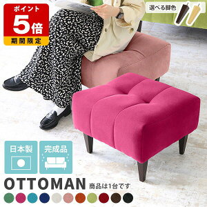 オットマン スツール 座面高40 オシャレ ソファ 高さ40 一人暮らし 硬め リビング ダイニング チェア 高級感 モダン 一人掛け 1人掛け 腰掛 玄関 腰掛け ロースツール ファブリック カラー豊富