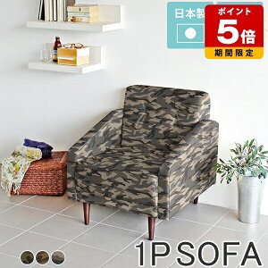 ソファ 一人用 ソファー 1人掛け 脚取り外し 日本製 迷彩 ローソファ フロアーソファ おしゃれ コンパクト 一人暮らし 1人掛用 1人掛けソファー 1人掛けソファ 待合室 ホテル 一人掛けソファ