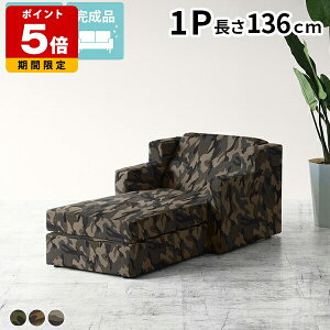 カウチソファ 1人掛け 肘置きあり 足が伸ばせる 1Pソファ サロン 約座面高30cm シンプル 座椅子 寝椅子 ゆったり リラックス ひとりがけ リビングソファ 日本製 ごろ寝 ソファベッド コンパク