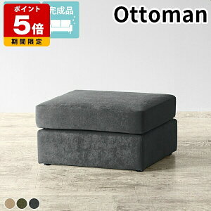 スツール 1人掛け オットマン ロースツール ファブリック チェア コンパクト ローソファー シンプル 約座面高30cm 1人用 日本製 足置き 低い 腰掛け ミニソファ 1P ロビーチェア 1人 完成品 ひ