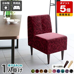 ダイニングチェア 1脚 ソファ 一人掛け 北欧 アンティーク 1人掛け ダイニング ソファー 一人用 おしゃれ 日本製 待合室 1人用 スリム 待合椅子 ダイニングソファ 一人 アームレス 肘掛けなし