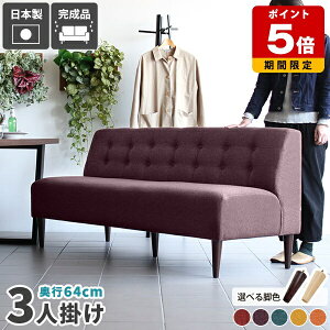 ソファー 3人 ダイニングソファ ダイニングベンチ 背もたれ付き 3人掛けソファ 3人掛けソファー アームレス ソファ ロビーチェア 3人掛け 北欧 カフェ風 日本製 三人掛け 座面高45cm ベンチソ