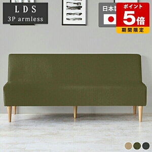 ソファー 3人掛け ダイニング チェア 北欧 スリム 椅子 アームレス ソファ 3人 ナチュラル おしゃれ 肘なし 背もたれあり ダイニングソファー 待合 応接ソファ ダイニングソファ 座面高45cm 三