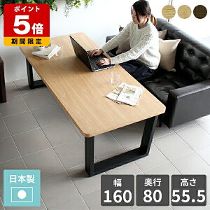 ダイニングテーブル 160 角丸 テレワーク デスク 和室用 テーブル 大きめ 高さ55cm 80 カフェ センターテーブル パソコンデスク 160cm コーヒーテーブル ソファテーブル 木製 おしゃれ カフェテ