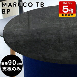 テーブル 天板のみ 天板 デスク 鏡面 90 丸テーブル 黒 90センチ 耐熱 ブラック 机 国産 大理石柄 和室 こたつ 丸 円型 diy 円形テーブル 省スペース 一人暮らし 90幅 こたつ天板 モダン コンパク