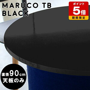 テーブル 天板のみ 天板 鏡面 90 丸テーブル 黒 90センチ ブラック 円形テーブル 耐熱 円型 板 円 円卓 こたつ コンパクト 木材 90幅 丸 こたつ天板 モダン カフェテーブル 省スペース 一人暮ら