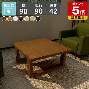 ローテーブル センターテーブル 正方形 北欧 リビングテーブル 西海岸 白 ローデスク 日本製 ホワイト おしゃれ 和室 木製 一人暮らし 90cm カフェテーブル 可愛い ソファテーブル シンプル