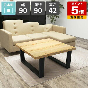 ローテーブル センターテーブル 天然木 カフェテーブル おしゃれ ローデスク 幅90 1人掛け 2人掛け 作業台 リビングデスク ロータイプ 作業テーブル パソコンデスク 低い リビングダイニング