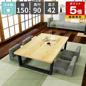 ローテーブル センターテーブル 和室 二人掛け ロータイプ カフェテーブル おしゃれ 2人掛け 食事テーブル 幅150 天然木 リビングデスク ローデスク パソコンデスク 低い リビングダイニング