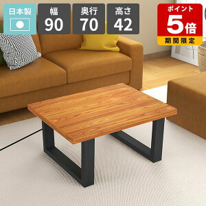 ローテーブル センターテーブル 幅90 カフェテーブル おしゃれ 天然木 リビングデスク ロータイプ 作業テーブル ローデスク パソコンデスク 低い リビングダイニング 1人掛け 2人掛け 作業台