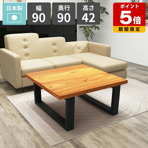 ローテーブル センターテーブル 天然木 カフェテーブル おしゃれ ローデスク 幅90 1人掛け 2人掛け 作業台 リビングデスク ロータイプ 作業テーブル パソコンデスク 低い リビングダイニング