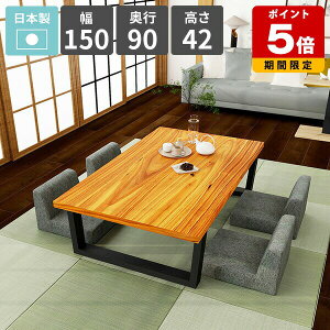 ローテーブル センターテーブル 和室 二人掛け ロータイプ カフェテーブル おしゃれ 2人掛け 食事テーブル 幅150 天然木 リビングデスク ローデスク パソコンデスク 低い リビングダイニング