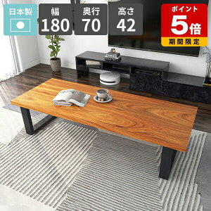 カフェテーブル ローテーブル ロータイプ センターテーブル 4人掛け 食事テーブル 幅180 おしゃれ 天然木 リビングデスク 和室 ローデスク パソコンデスク 低い リビングダイニング 四人掛け