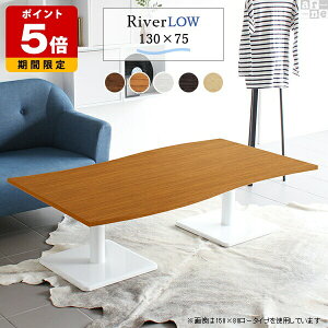 ローテーブル 日本製 北欧 おしゃれ リビング 白 大きい 木 ホワイト ダイニングテーブル テーブル 大きめ 低め コーヒーテーブル 応接室 カフェテーブル センターテーブル 国産 ソファーテ