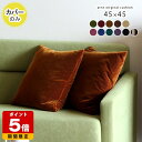 クッションカバー 冬 45×45cm 北欧 高級感 クッション カバー ベロア おしゃれ 日本製 四角 シンプル 無地 クッションカバーのみ レトロ かわいい プレゼント インテリア 45cm 可愛い 正方形 国産 クッションカバー単品 モダン 45 ベルベット 【45×45cm カバーのみ】 △