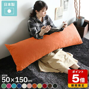 クッション ピンク 長枕 カラフル ダークブラウン 中綿 ロング枕 ブルー グリーン レッド 布地 アイボリー 抱き枕 長い 抱きまくら 長方形 国産 来客用 ベッド ロング 無地 ブラック 布 ロン