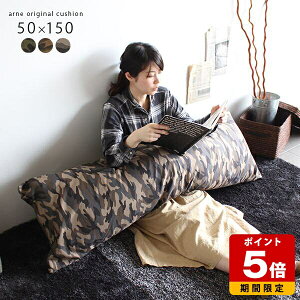 抱き枕 長い 150 サイズ 大きいクッション ミリタリー 迷彩 男性 ロングクッション おしゃれ リラックス ロング 抱きまくら 抱きつきクッション 背もたれ 長いクッション 長方形 国産 来客用