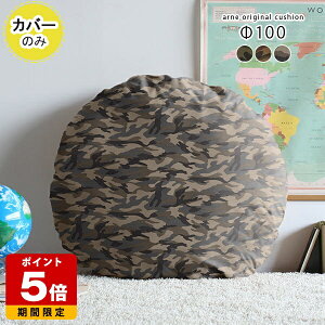 �N�b�V�����J�o�[ �ی^ �� �ۍ��z�c �J�o�[�̂� �w���� �� ������� �ۃN�b�V���� �傫�� ��100cm ��100cm �~�` ���{�� ���z�c �k�� �z�e�� �C���e���A �~���^���[ �� �z �z�n �J�[�L �u���E�� �x