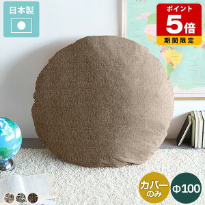 �N�b�V�����J�o�[ ���n �w���� 100×100 �J�o�[�̂� �ۃN�b�V���� �傫�� �� �ی^ 100cm �~�` �t���A�N�b�V���� �ۍ��z�c �I���� �� ������� ���킢�� �z�e�� �C���e���A ���z�c �k�� �z �z�n �t