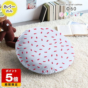 �N�b�V�����J�o�[ ���{�� �� 60cm 60×60 �J�o�[�̂� ���E���h �w���� �ۃN�b�V���� �ی^ �傫�� �~�` 60cm �ۍ��z�c ���z�c �܂��� �k�� �z �z�n �� �t�N���E �C �D �L�b�Y���[�� �J���t�� �I���� 