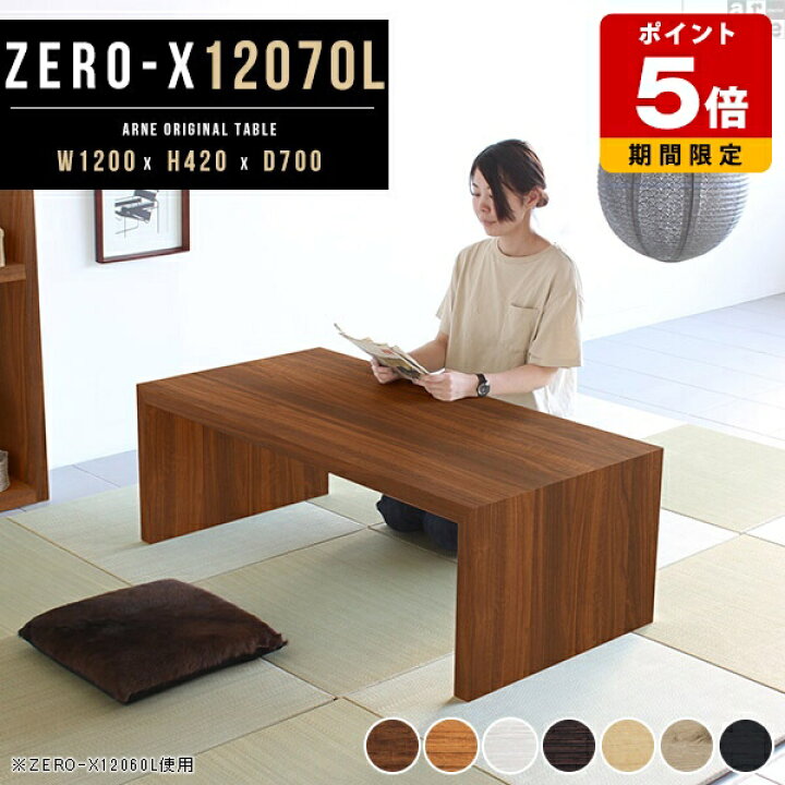 楽天市場】ローテーブル 120 木製 奥行70 座卓 高さ42cm この字 長机 