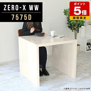 オープンラック ラック ディスプレイラック 正方形 パソコンデスク ダイニングテーブル 鏡面 幅75cm 奥行75cm 高さ72cm デスク シンプル ゲストハウス おしゃれ 食卓机 寝室 机 テーブル コの字