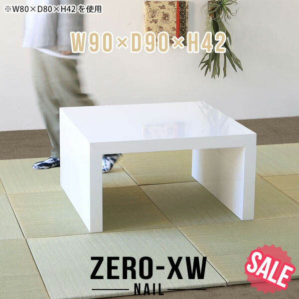 ホワイト ローテーブル 正方形の人気商品・通販・価格比較 - 価格.com