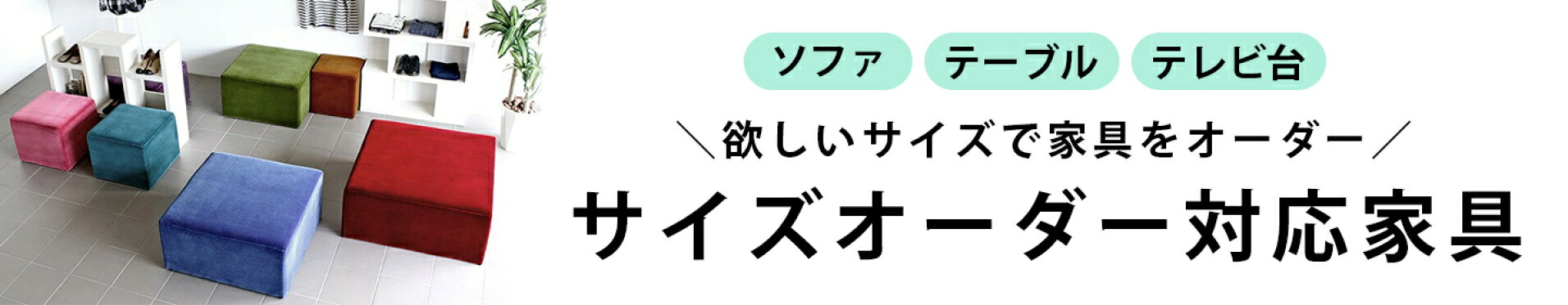サイズオーダー家具