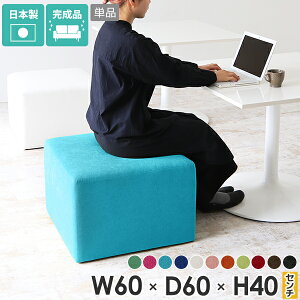 スツール おしゃれ ダイニング 日本製 背もたれなし 椅子 オットマン 正方形 ファブリック 玄関 リビング カフェ 国産 四角 モダン 北欧 ソファスツール ロビー 高さ40cm シンプル ホテル エン