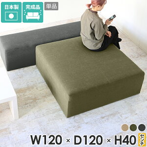 おしゃれ スツール 四角 北欧 低め シンプル リビング ベンチ 布張り 3人 正方形 応接 大きい 日本製 高級感 アイランドソファー 高さ40cm ベンチソファー 背もたれなし ロビーチェア ソファ