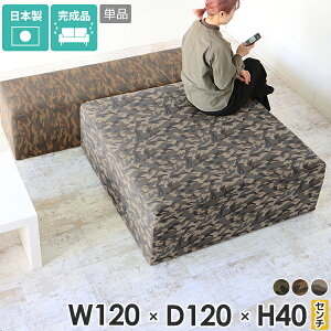 おしゃれ スツール ベンチ リビング 布張り ベンチソファー 背もたれなし 低め ソファ 3人 ロビーチェア 高さ40cm 日本製 カジュアル 正方形 応接 大きい アイランドソファー 四角 シンプル 北