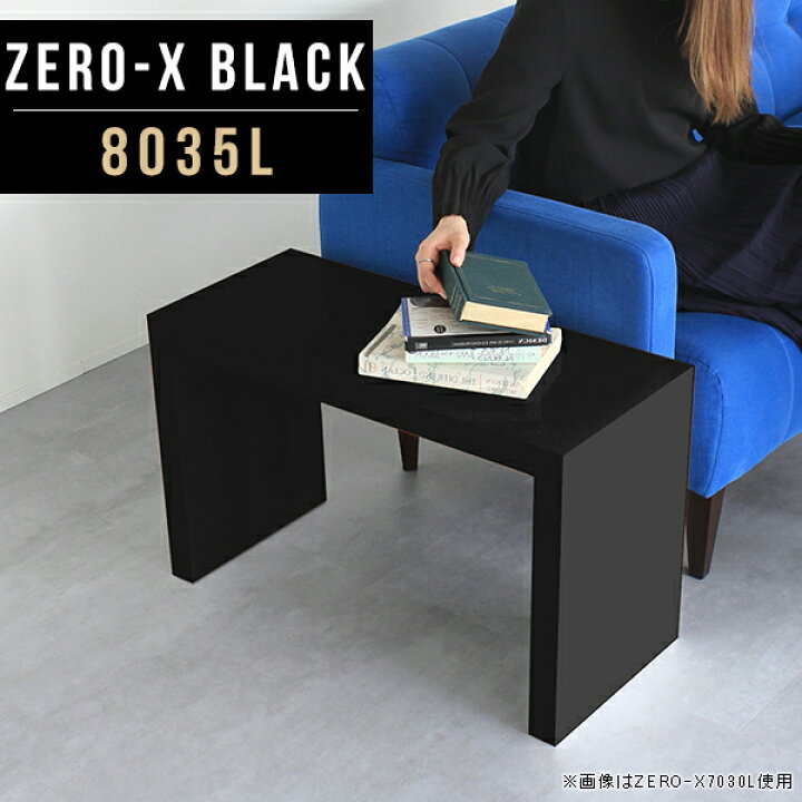 楽天市場 リビングテーブル ローテーブル 棚 ブラック ナイトテーブル 小さいテーブル センターテーブル おしゃれ 80 小さい 黒 鏡面 テーブル コーヒーテーブル ミーティングテーブル カフェ風 かっこいい サイド オフィス オーダー 幅80cm 奥行35cm 高さ42cm Zero X