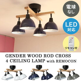 シーリングランプ シーリングライト 4灯 電球なし リモコン付き LED対応 天井照明 北欧 おしゃれ GENDER WOOD ROD CROSS 4 CEILING LAMP with REMOCON