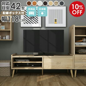 テレビ台 白 脚付き 120センチ 完成品 リビング収納 ローボード 120 リビングボード 北欧 収納 テレビボード テレビラック 120cm ホワイト 薄型 小さめ 低い 一人暮らし 木製 おしゃれ ロータイプ アンティーク 42インチ 40インチ 引き出し 日本製 【aster1200LTV木目】 ☆