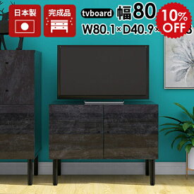 テレビ台 ローボード 80cm TV台 高さ60cm 小さい 脚付き テレビボード 鏡面 完成品 扉付き リビングボード リビング収納 収納 背面 タップ収納 小さめ オフィス インテリア ブラック 32インチ 32型 日本製 黒 サイドボード 大理石柄 アンティーク ローキャビネット 80LTV ☆