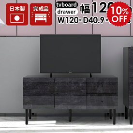 テレビ台 ローボード テレビボード 120 TV台 高さ60cm ブラック 黒 鏡面 ロータイプ サイドボード 高級 脚付き 幅120 120cm 引き出し 完成品 書斎 収納 扉付き 扉 50インチ 50型 42インチ 日本製 リビング収納 小さめ 大理石柄 アンティーク リビングボード BP 120LTV+C ☆