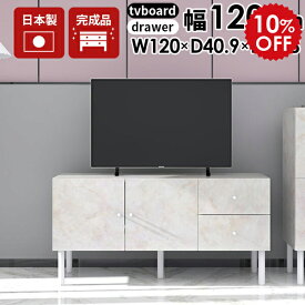 テレビ台 ローボード テレビボード 120 鏡面 完成品 収納 脚付き 120cm サイドボード 高級 幅120 TV台 引き出し 高さ60cm 書斎 40インチ 50インチ ロータイプ tvボード テレビラック リビングボード リビング収納 扉付き アンティーク 大理石風 ローキャビネット 120LTV+C ☆