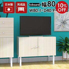 テレビ台 白 小さめ ローボード 80cm リビング収納 収納 脚付き 背面 テレビボード ホワイト 鏡面 リビングボード 完成品 おしゃれ 小さい コンパクト 32インチ サイドボード 扉付き 扉 ミニ キャビネット 白家具 ロータイプ 高級 tvボード 一人暮らし 日本製 幅80 80LTV ☆