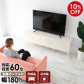 テレビ台 テレビボード 180センチ 脚付き ローボード 収納 多い 180cm TVボード 180 リビング収納 完成品 リビングボード サイドボード 高級 TV台 大理石調 55型 日本製 大型 42型 シンプル 扉 60インチ 北欧 55インチ おしゃれ 60型 キャビネット 幅180 高さ60 180LTV ☆