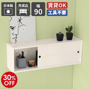 ウォールシェルフ 白 ホワイト ウォールラック 壁掛け 棚 扉付き 賃貸 取り付け 石膏ボード 食器棚 日本製 ラック おしゃれ 本棚 シェルフ 壁掛けラック 壁面収納 玄関収納 洗面所 収納 完成