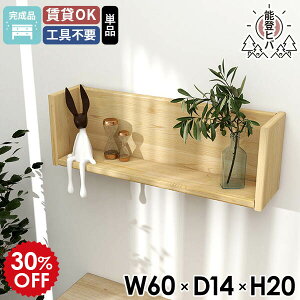ウォールラック 賃貸 壁掛け棚 ウォールシェルフ 天然木 壁につける棚 木 トイレ ディスプレイラック コの字 ラック 日本製 完成品 石膏ボード おしゃれ ヒバ 幅60 60cm 壁掛けシェルフ 玄関