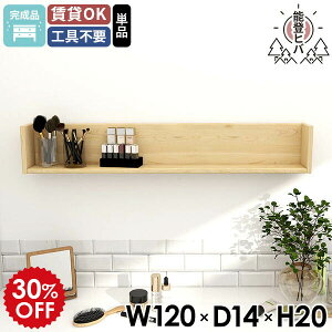 ラック ウォールシェルフ 壁掛け棚 ウォールラック 賃貸 ディスプレイラック 天然木 壁につける棚 木製 日本製 完成品 壁掛けシェルフ ヒバ 幅120 120cm 石膏ボード おしゃれ コの字 薄型 収納