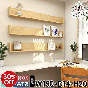 ウォールシェルフ ウォールラック 賃貸 壁掛け棚 壁掛けシェルフ 日本製 天然木 ヒバ 完成品 ディスプレイラック 木製 ラック 石膏ボード おしゃれ コの字 幅150 150cm 薄型 リビング収納 大き