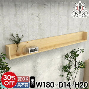 壁掛け棚 ウォールラック 賃貸 ウォールシェルフ 日本製 天然木 木製 壁につける棚 石膏ボード おしゃれ ディスプレイラック 幅180 180cm ラック ヒバ コの字 壁掛けシェルフ 薄型 収納家具 北