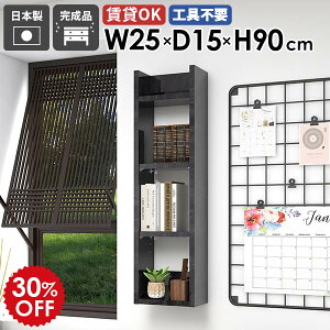 スリムウォールラック 壁掛けシェルフ ディスプレイラック 収納棚 日本製 完成品 薄型ラック 北欧 モダン オフィス キッチン収納 本棚 飾り棚 オープンラック 玄関 省スペース おしゃれ 壁